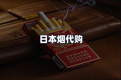 日本烟代购
