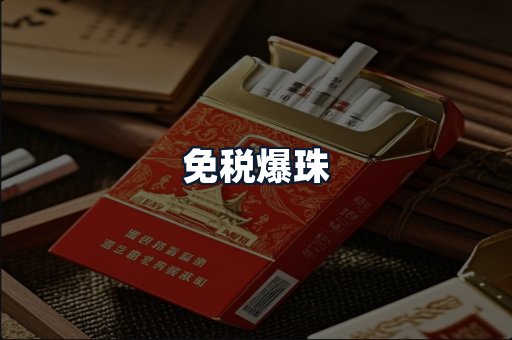 免税爆珠